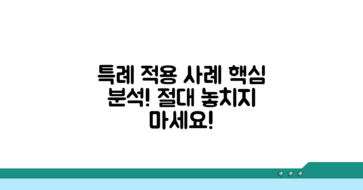 특례 적용 사례 살펴보기