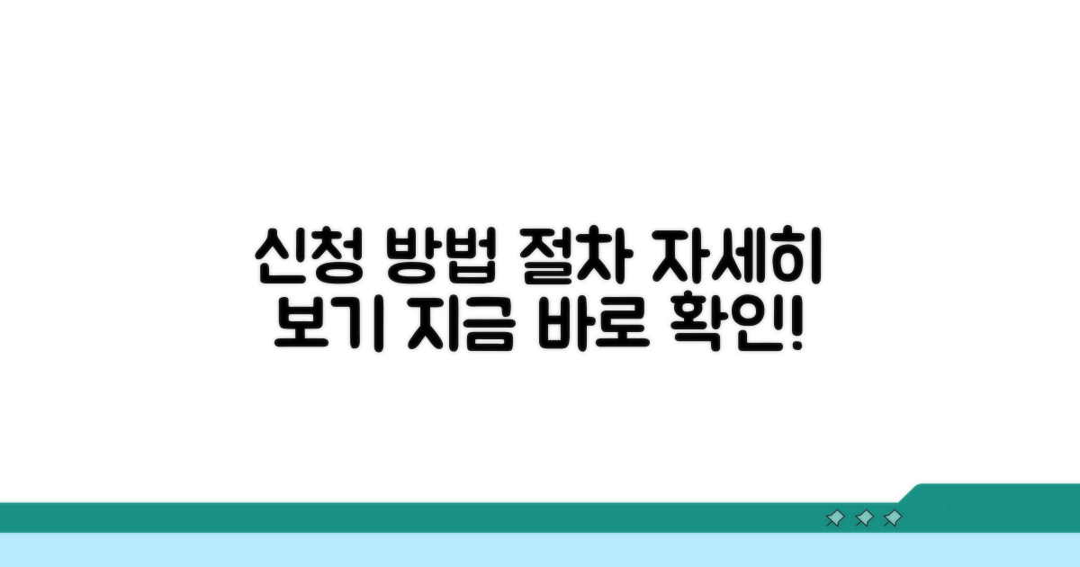 신청 방법 및 절차 안내