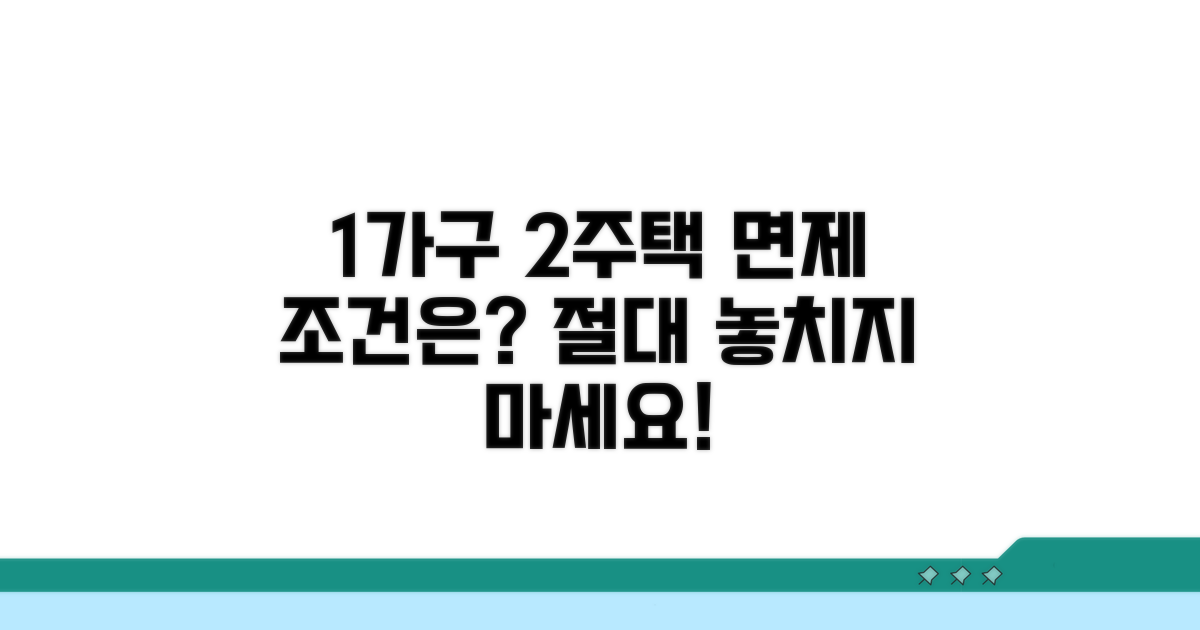 1가구 2주택 면제 조건 확인