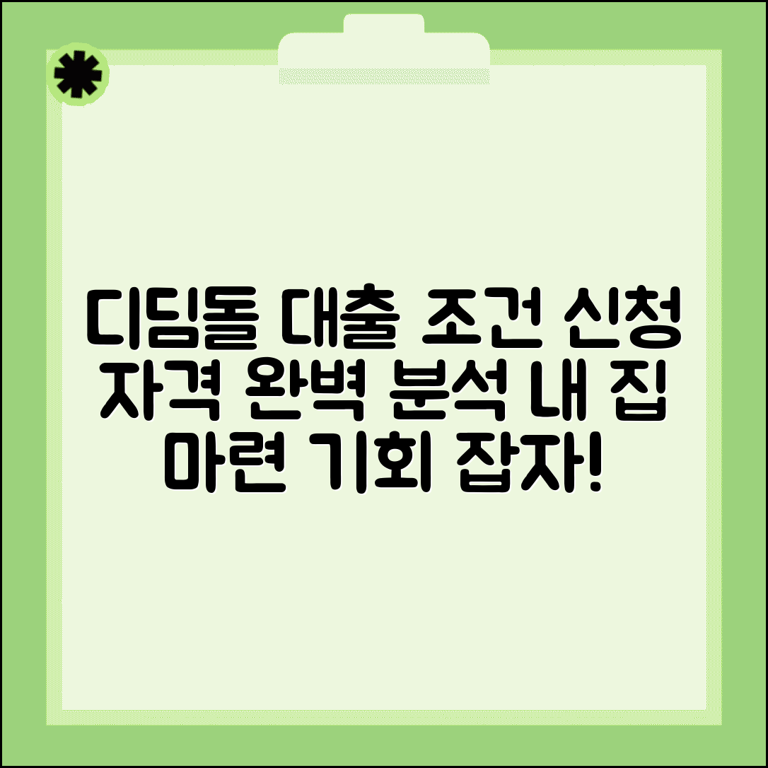 디딤돌대출 조건 신청자격 | 디딤돌 주택구입자금 대출조건