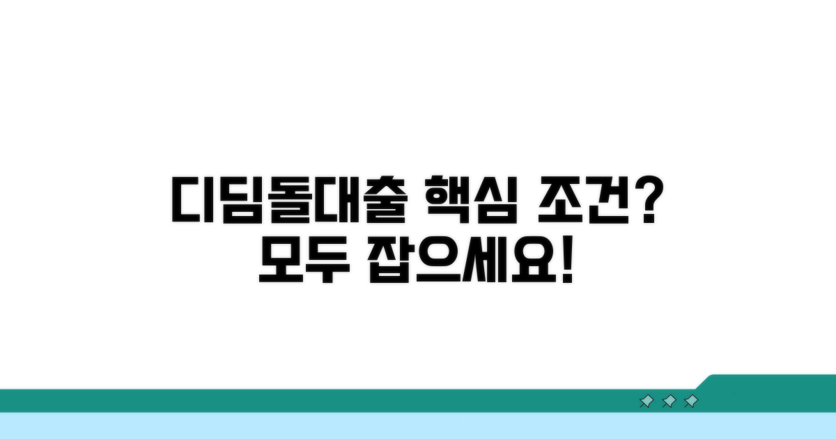 디딤돌대출 핵심 자격 요건