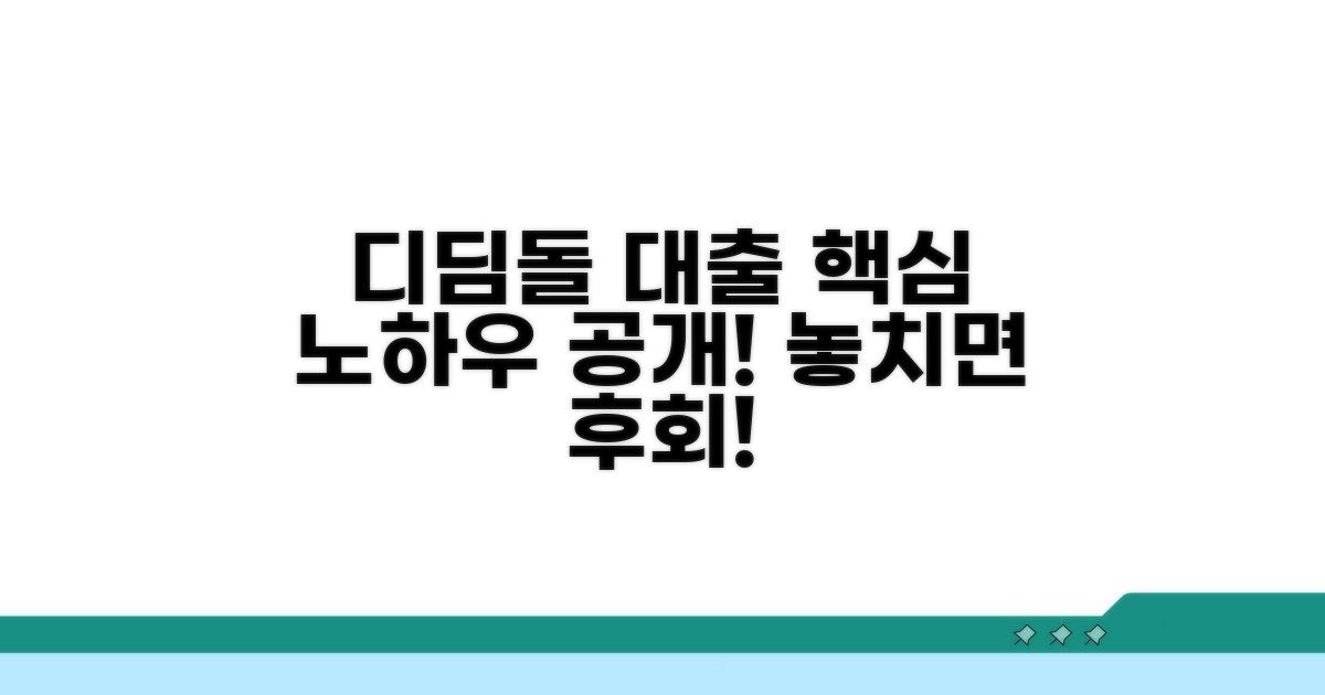 디딤돌대출 활용 노하우