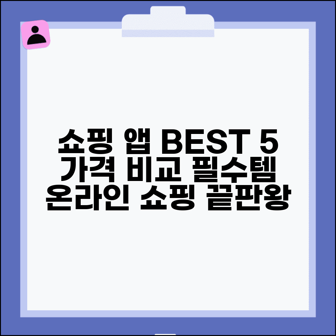 쇼핑 앱 추천 | 온라인 쇼핑몰 + 가격 비교 앱