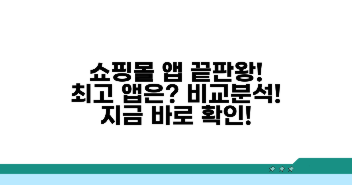 인기 쇼핑몰 앱 비교 분석