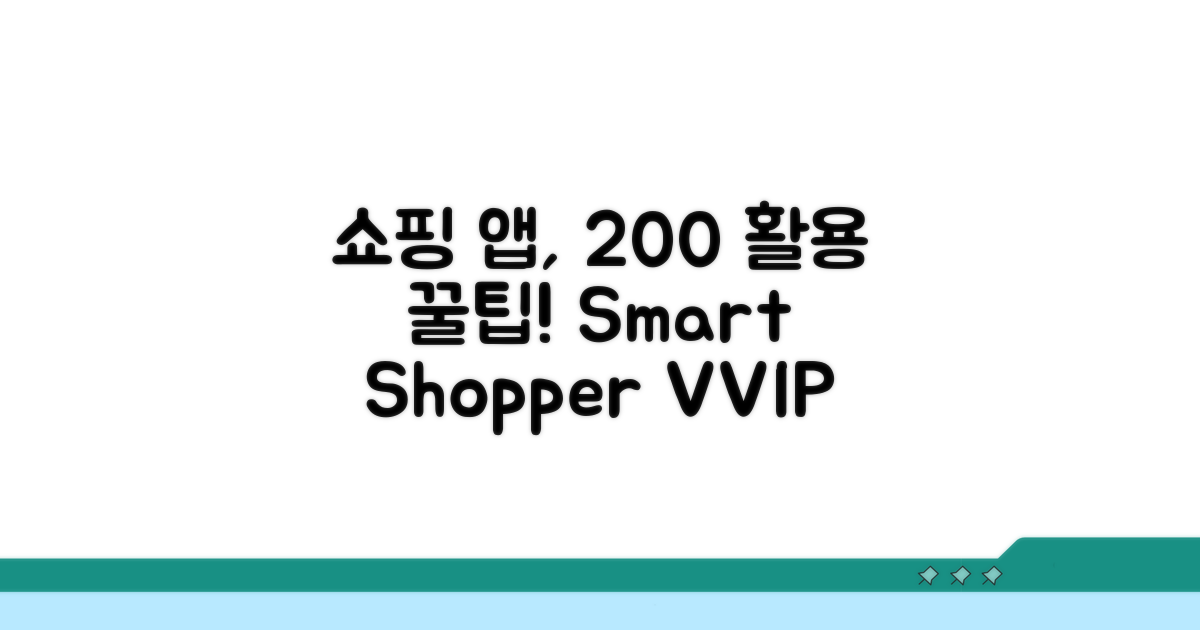 쇼핑 앱 200% 활용 꿀팁
