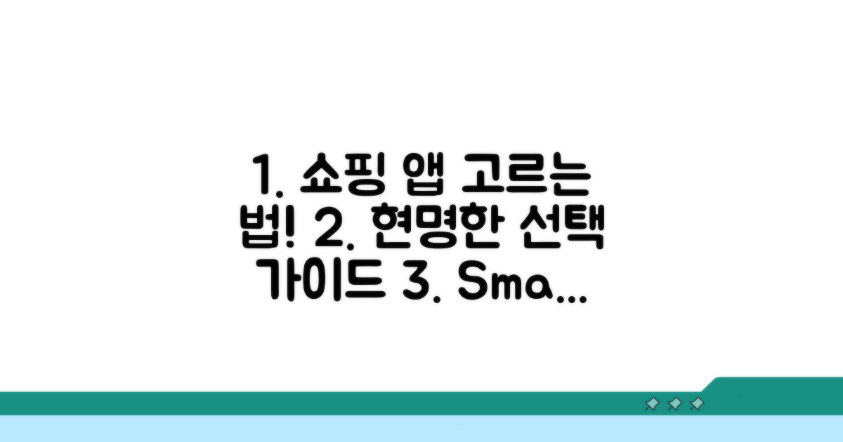 현명한 쇼핑 앱 선택 가이드