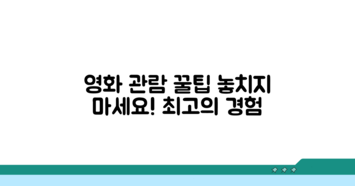 영화 관람 시 활용법