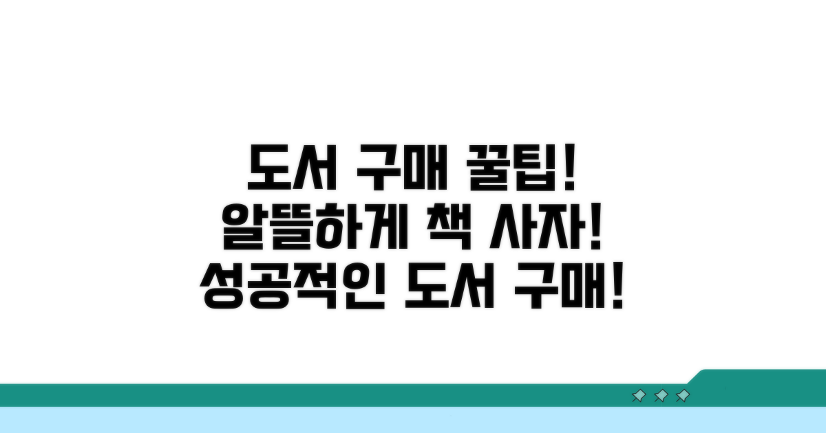 도서 구매 시 활용법