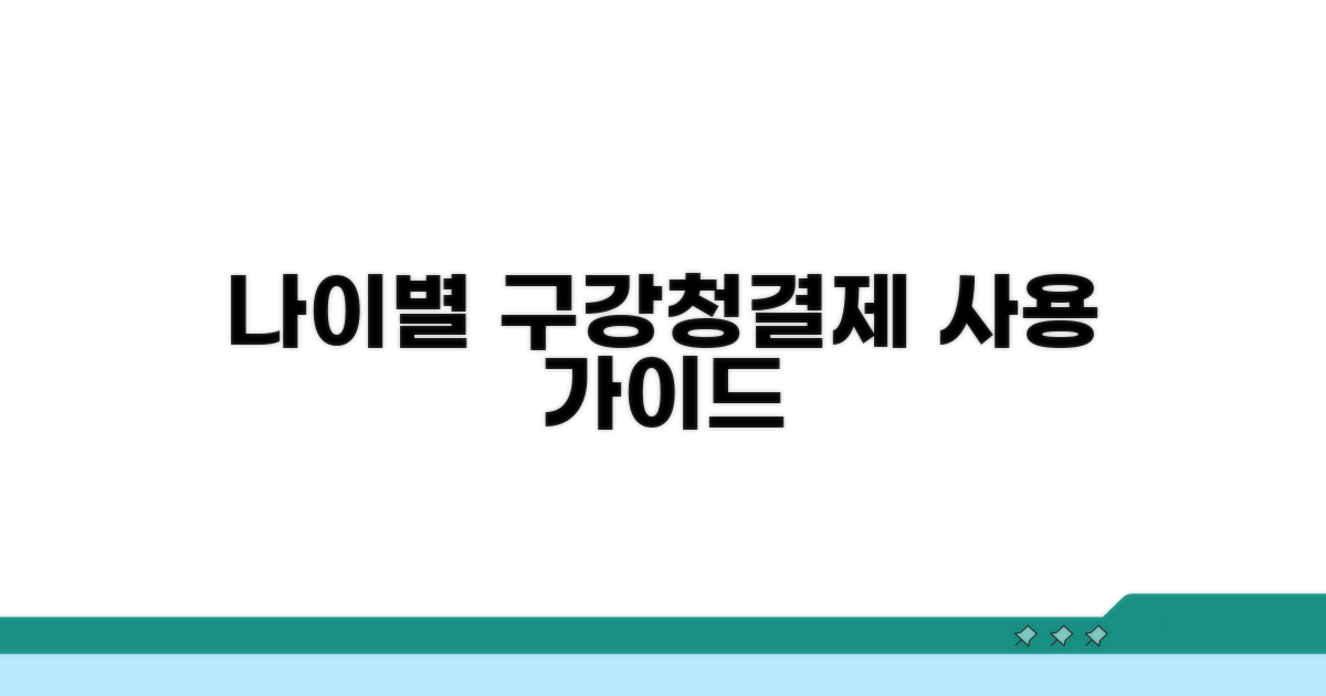 나이별 권장 구강 청결제 사용량