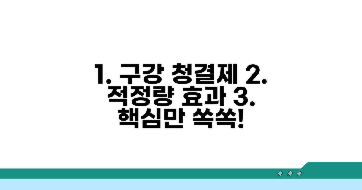 적정 구강 청결제 사용량과 효과적인 사용법