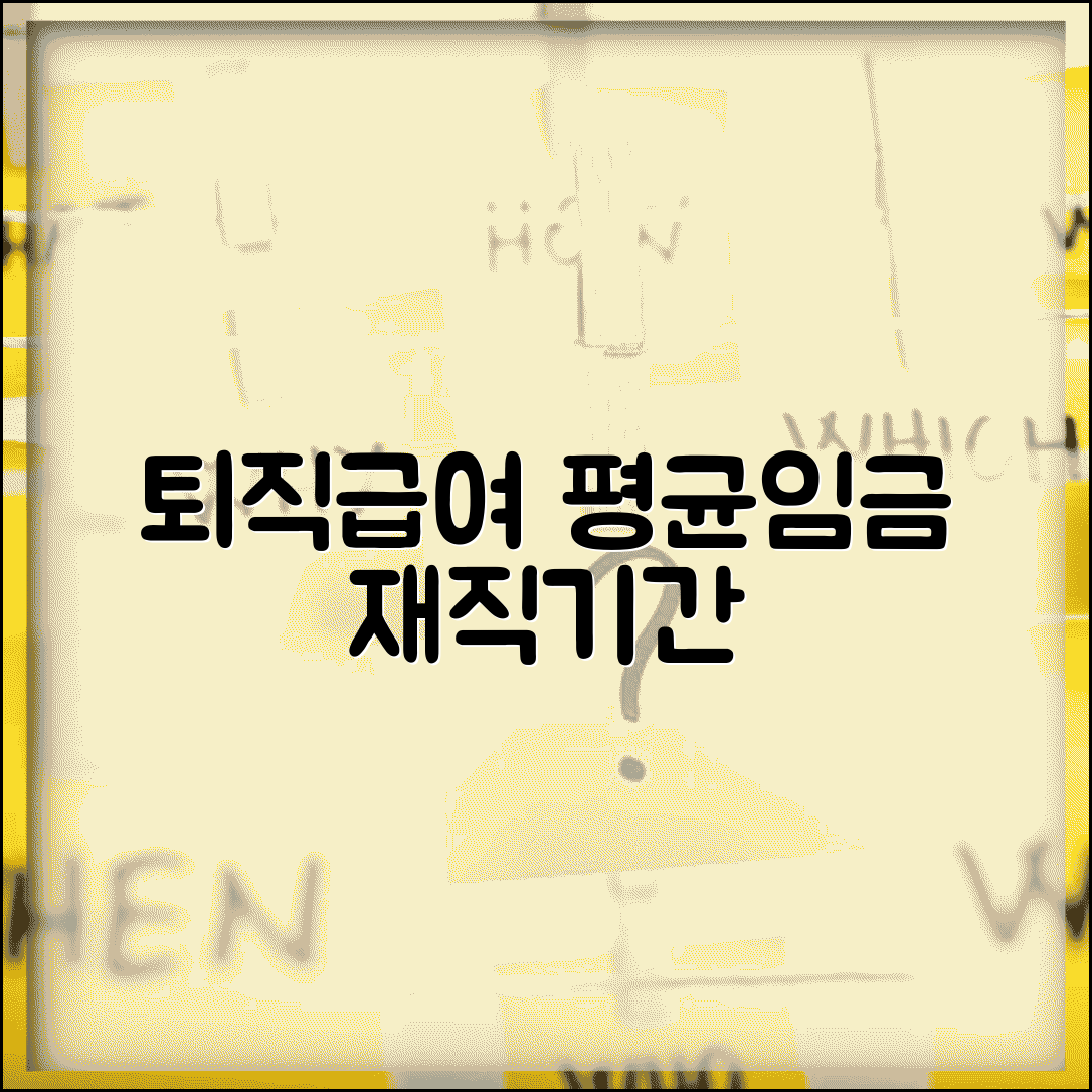 퇴직급여계산방법 회계사 노하우 | 평균임금 산정과 재직기간 계산 팁