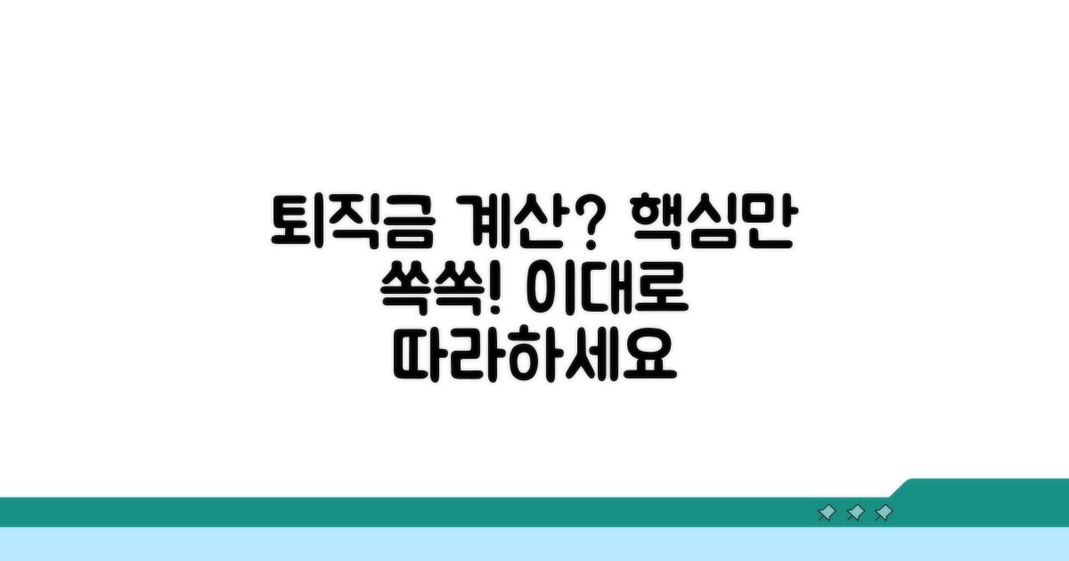 퇴직급여 계산, 이렇게 진행하세요