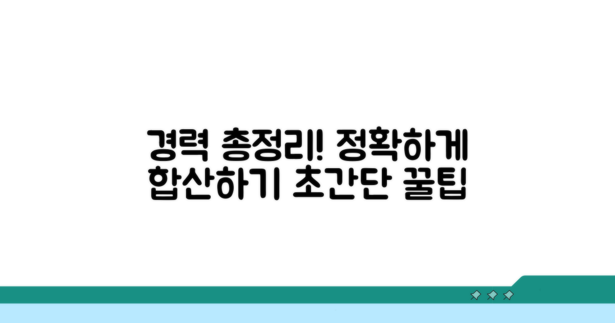 재직기간, 꼼꼼하게 합산하기