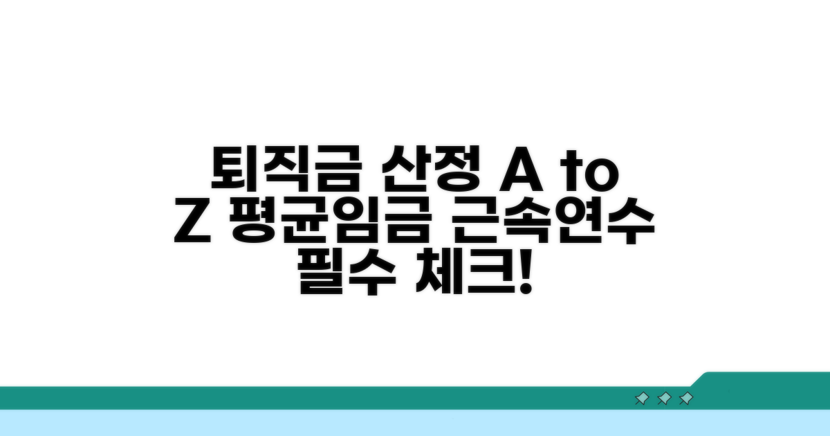 퇴직급여 산정의 핵심: 평균임금과 근속연수