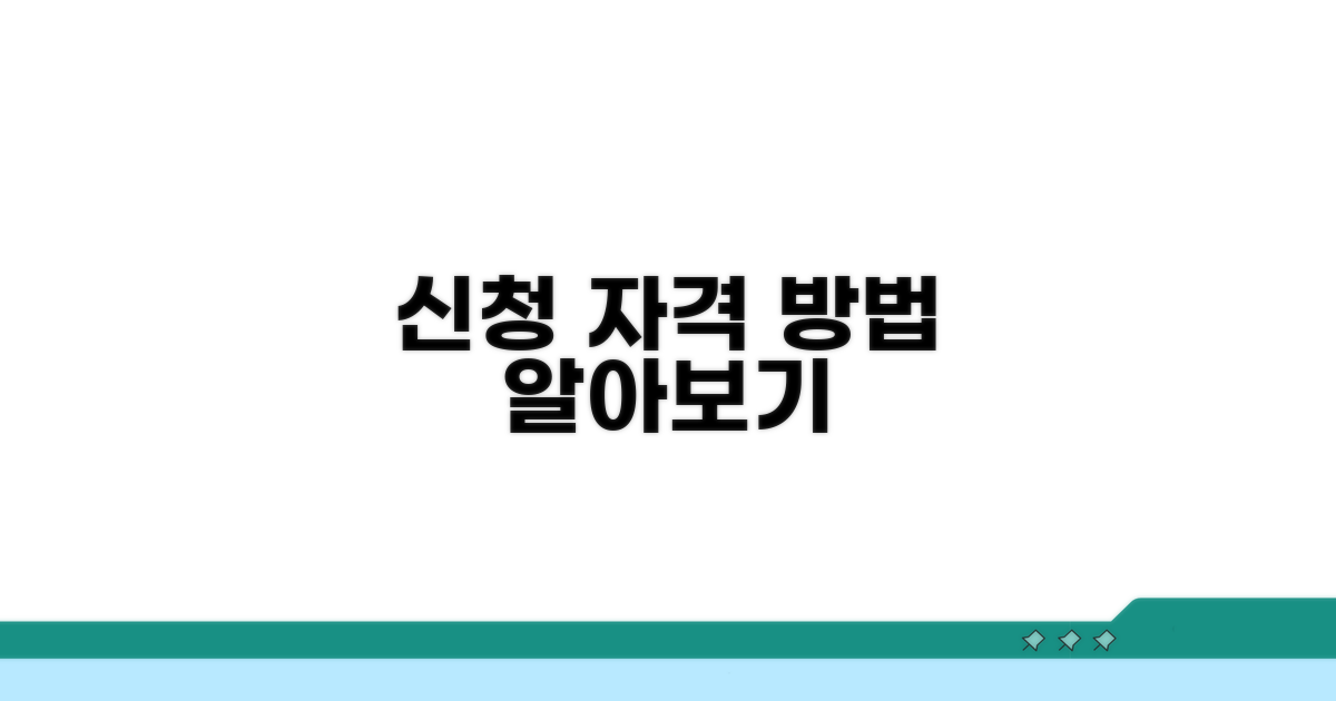 신청 자격 및 방법