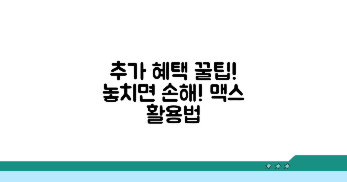 추가 혜택 및 활용 꿀팁