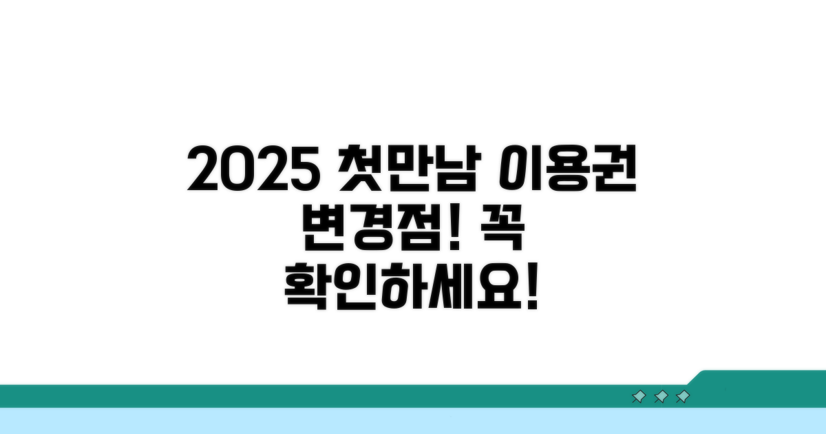 2025년 첫만남이용권 주요 변경점