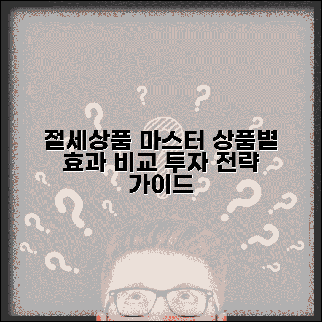 절세상품 완벽분석 | 상품별 절세 효과 | 세제혜택 비교 | 투자 전략 | 리스크 관리 | 선택 가이드