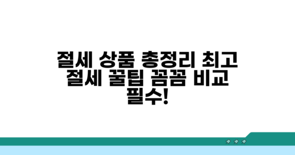 주요 절세 상품 비교