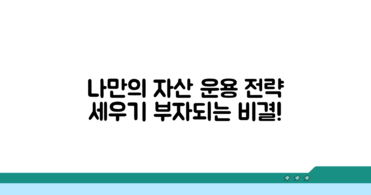 나만의 자산 운용 전략 수립