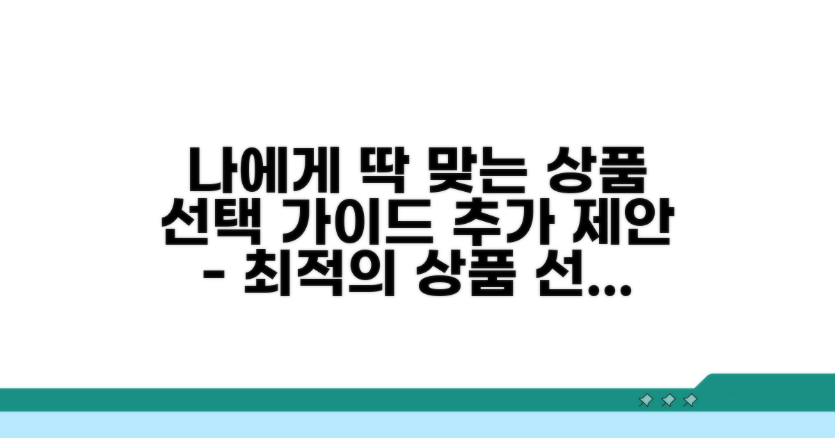 나에게 맞는 상품 선택 가이드