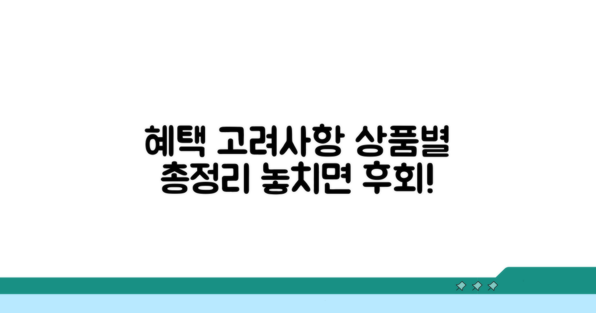 상품별 상세 혜택 및 고려사항