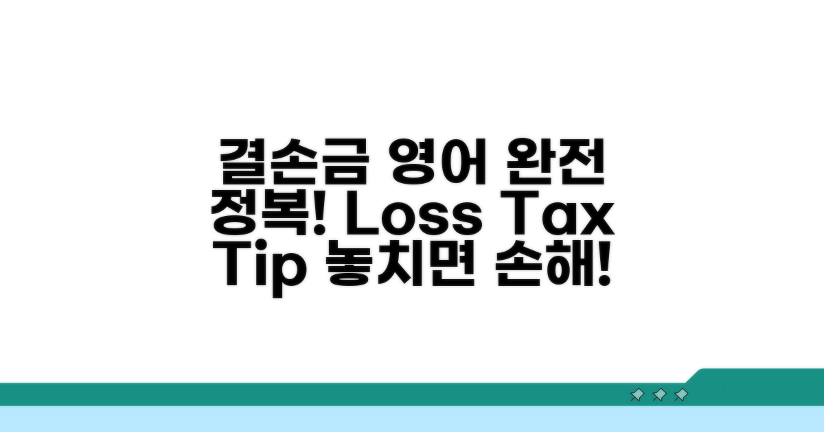 결손금 관련 영어 표현 가이드