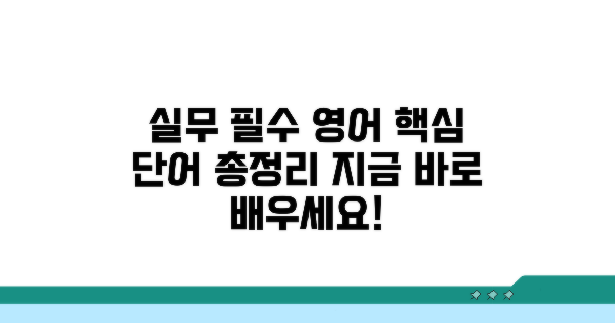 실무에서 자주 쓰는 영어 용어