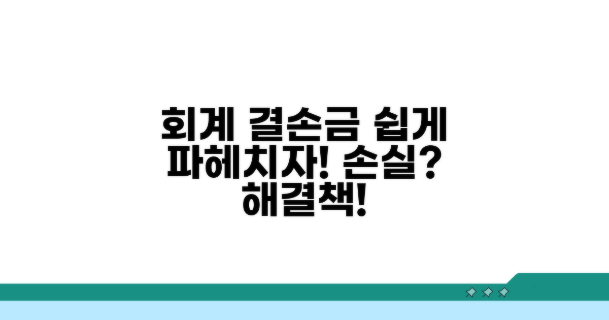 기업 회계에서 결손금 이해하기