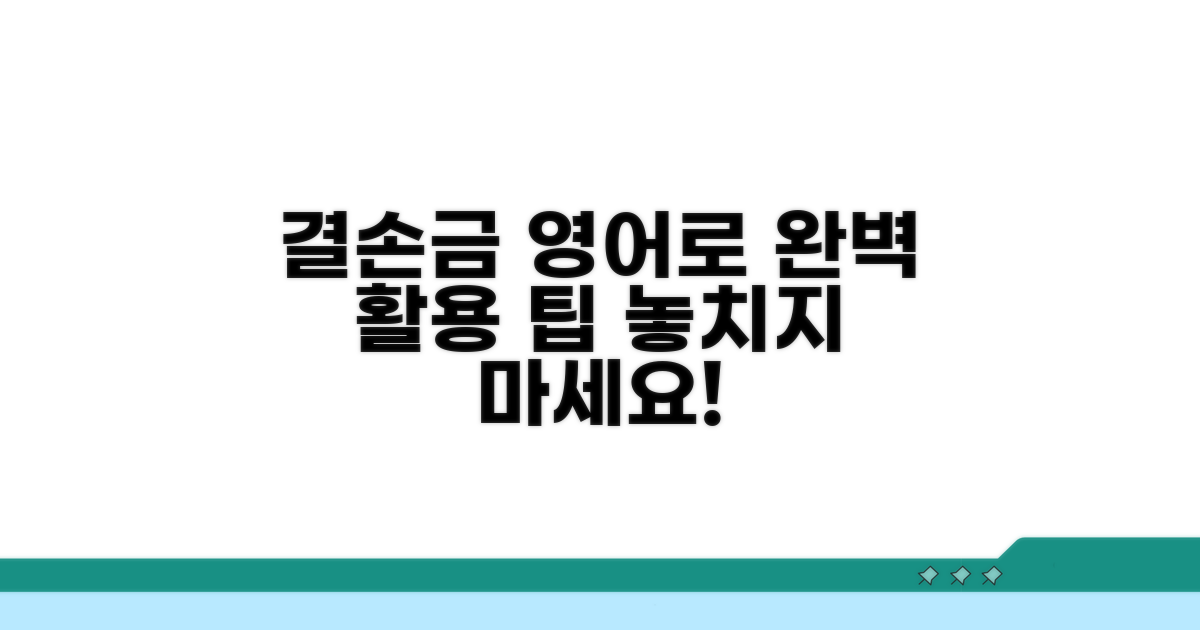 결손금 영어 활용 팁