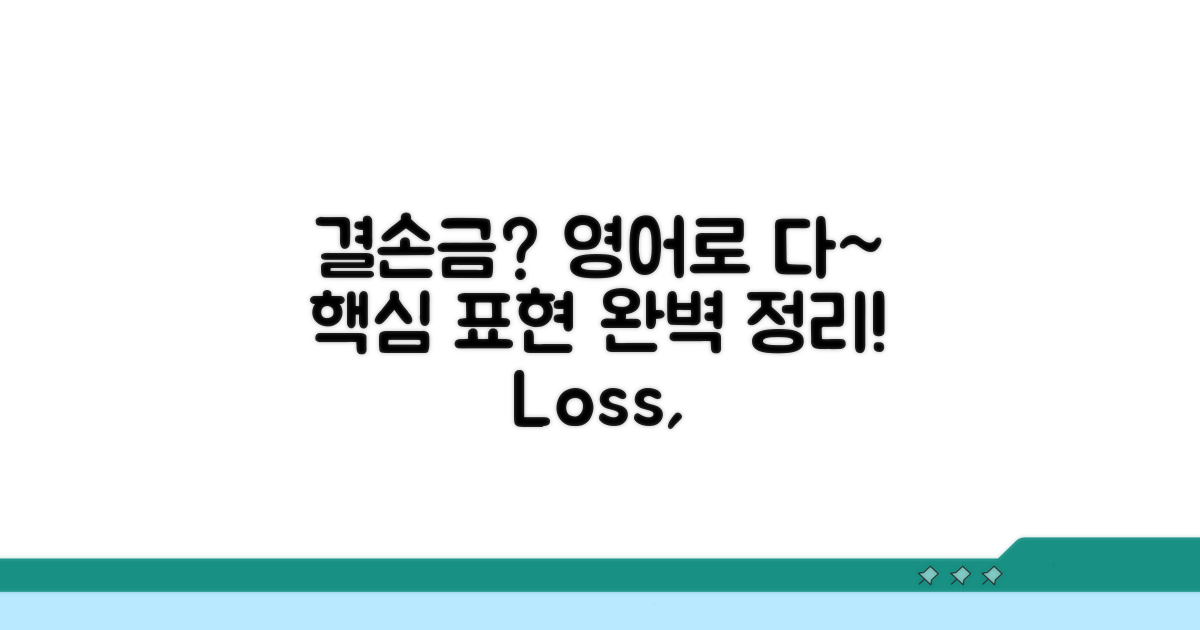 결손금 영어 표현 총정리