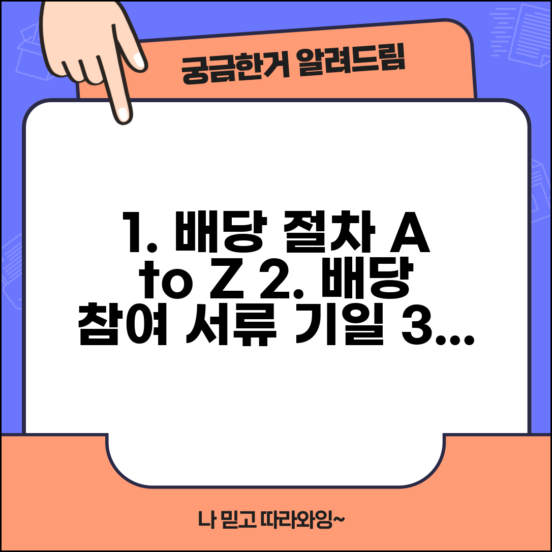 배당 참여 필요 서류 준비와 배당 기일 절차