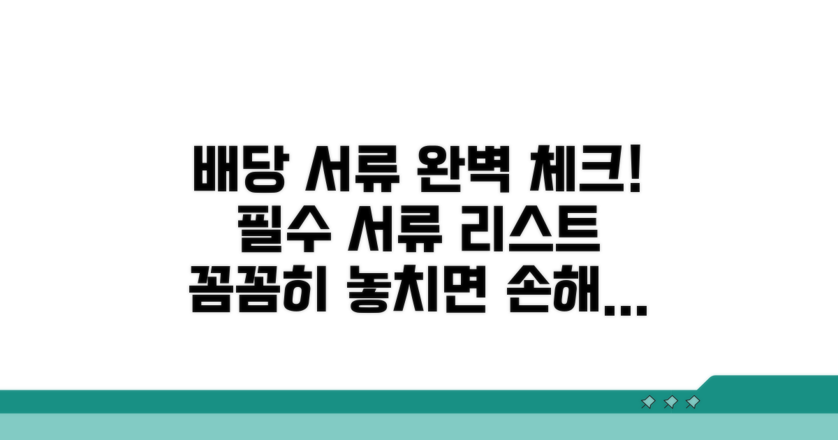 배당 참여 필요 서류 체크리스트