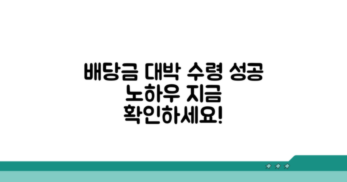 배당금 수령 성공 노하우