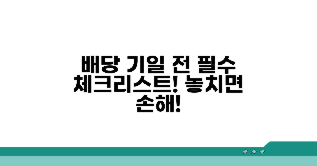 배당 기일 전 확인 사항