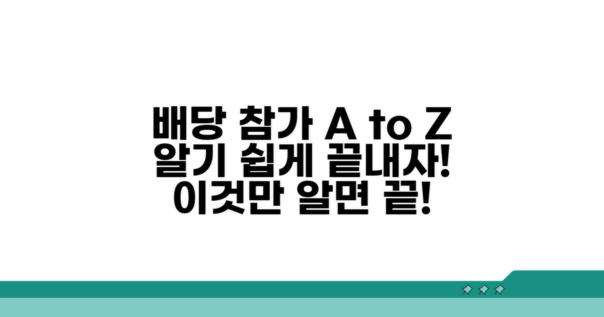 배당 참여 절차 완벽 안내