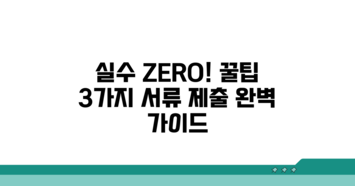 제출 서류 실수 줄이는 꿀팁