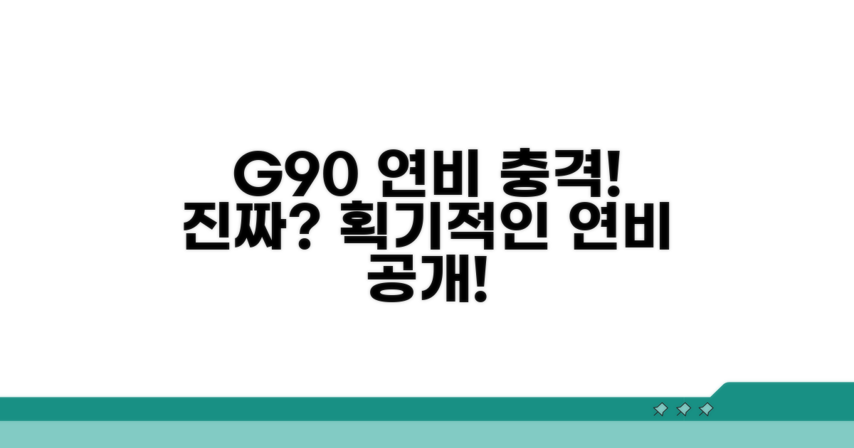 내 차 G90 연비, 얼마나 나올까?
