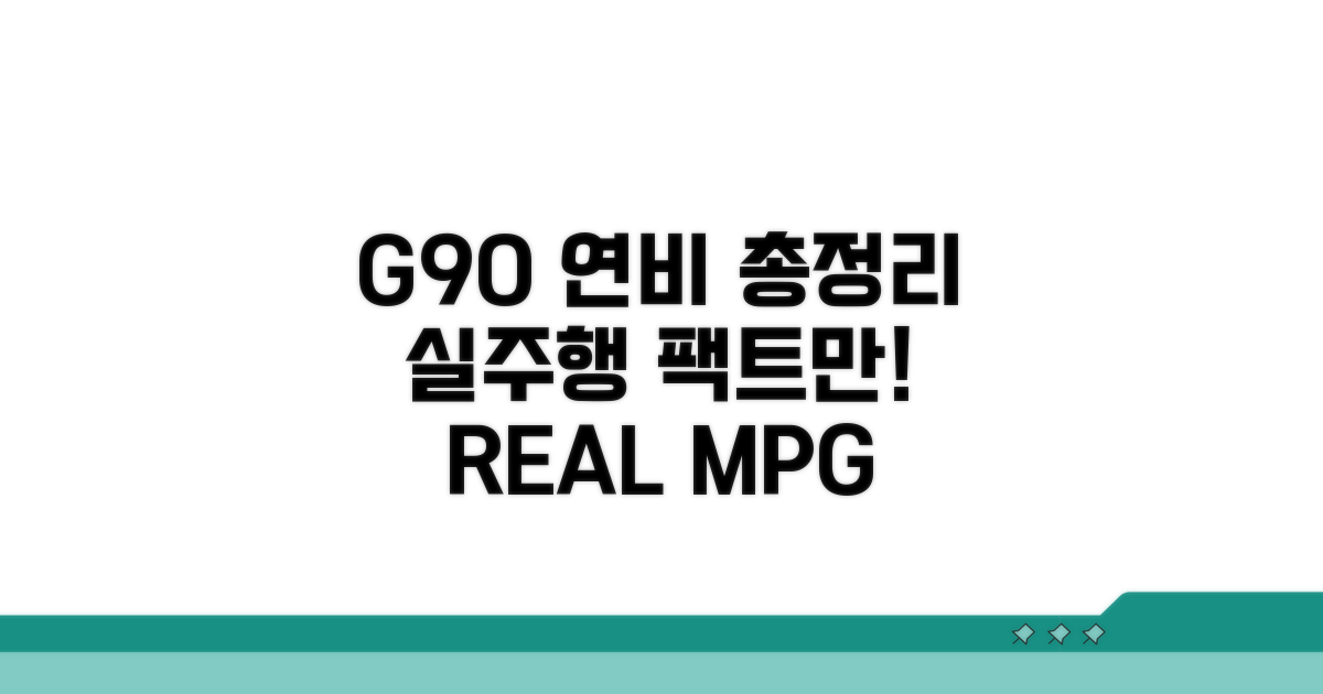 정확한 G90 실주행 연비 총정리