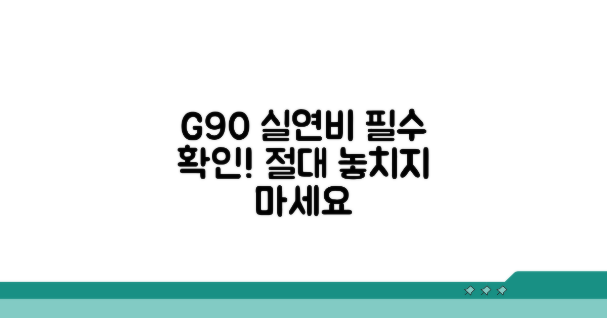 G90 실연비, 이건 꼭 알아두세요