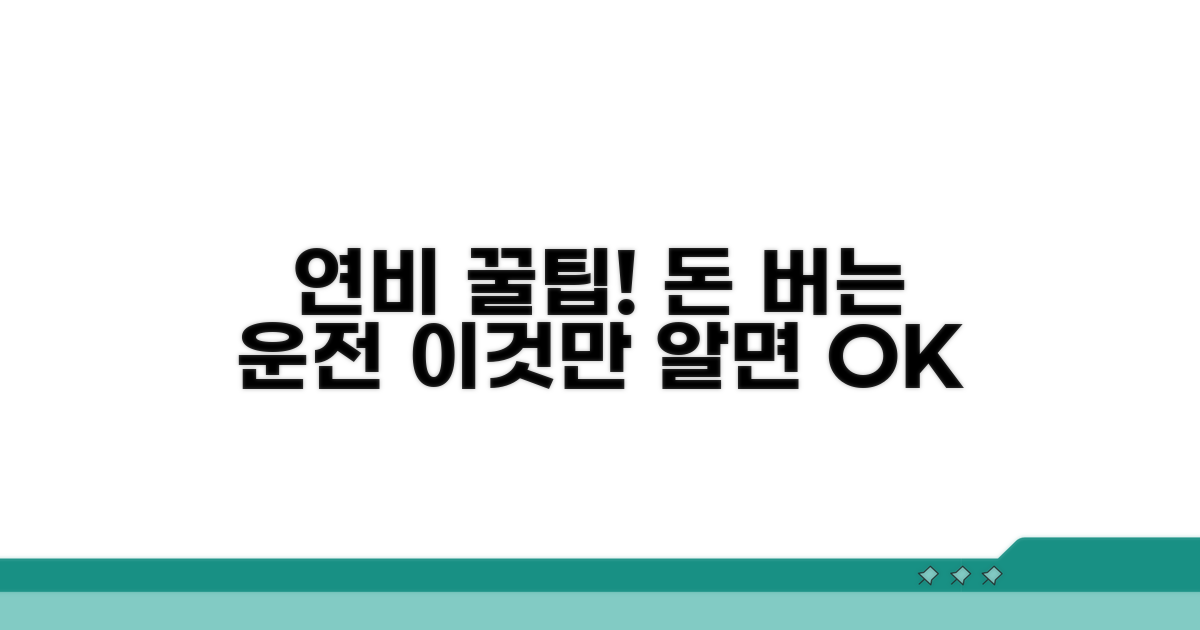 알고 타면 도움 되는 연비 관리 팁