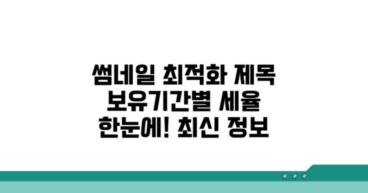 보유기간별 세율 한눈에 보기