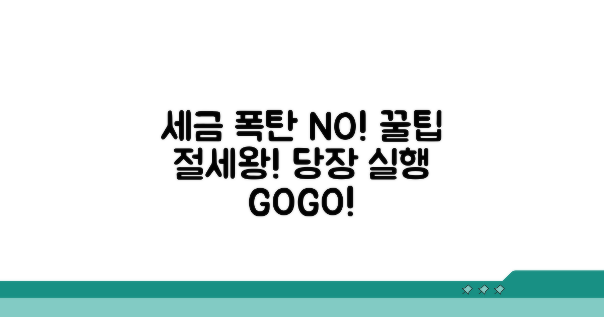 세금 폭탄 피하는 절세 꿀팁