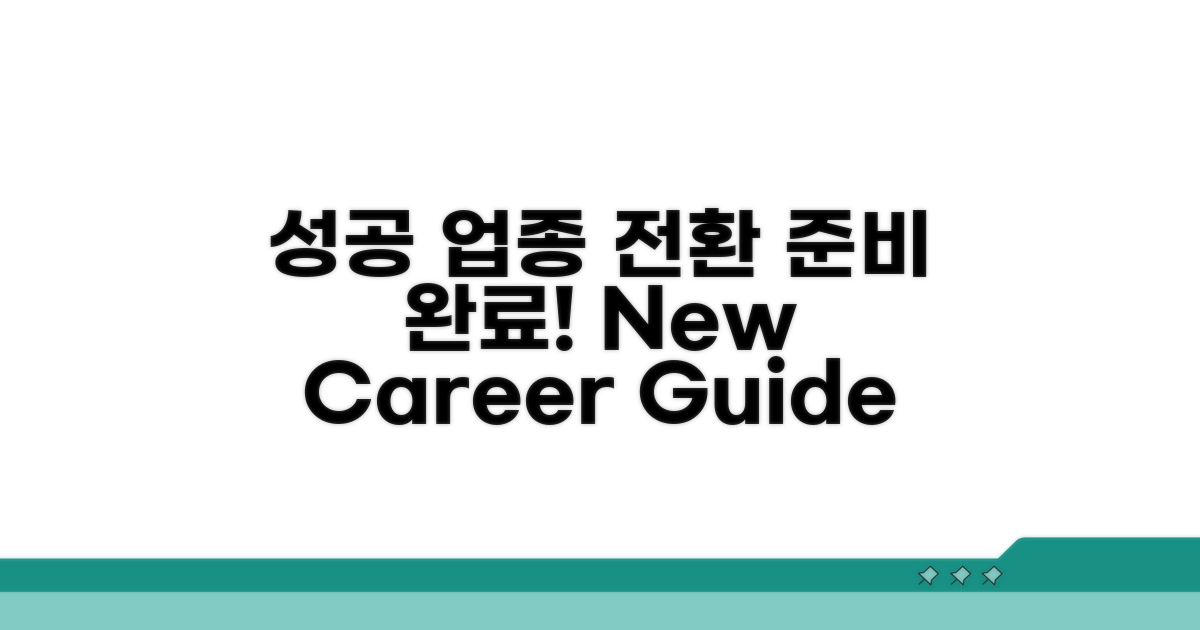 성공적인 업종 전환을 위한 준비