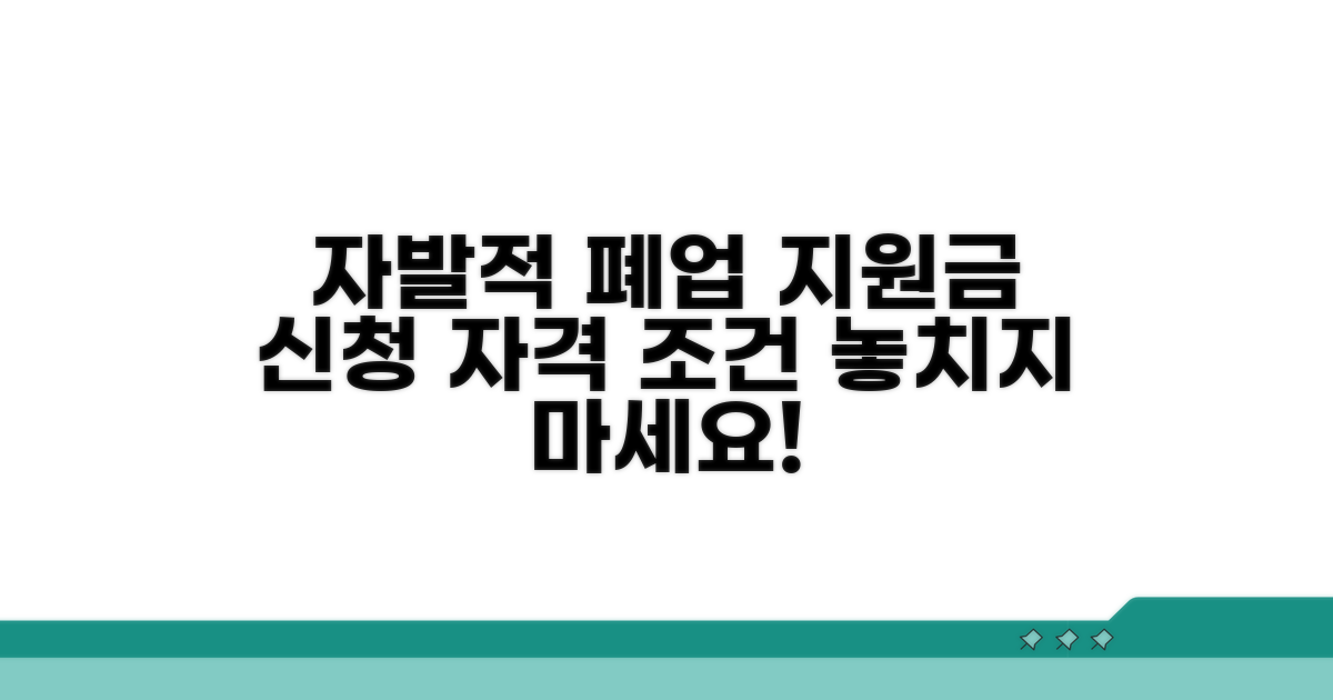 자발적 폐업 지원금 신청 자격과 조건
