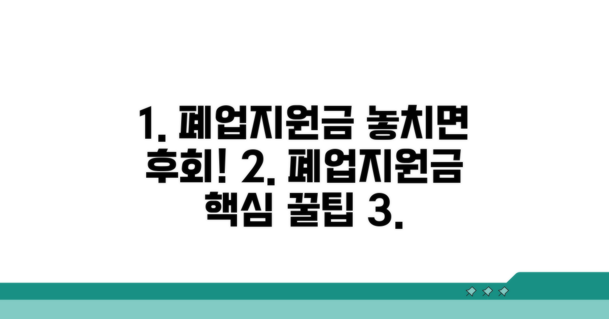 폐업 지원금 신청 시 주의사항 꿀팁