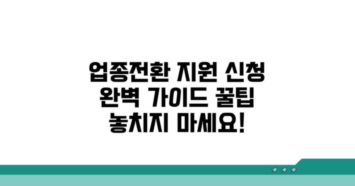업종전환 지원사업 신청 절차 완전정복
