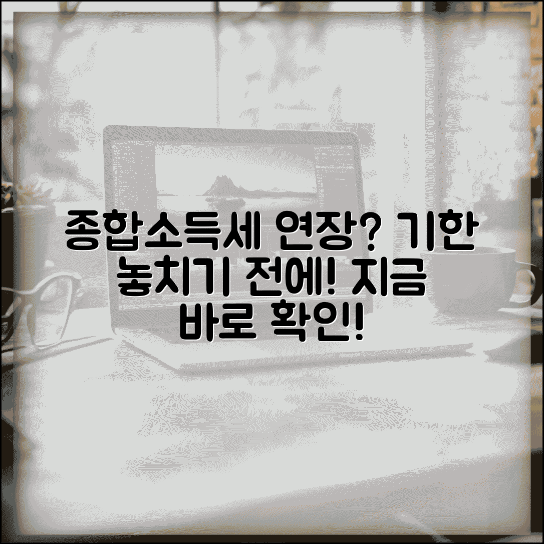 종합소득세 연장신청 방법과 신고기한 사유