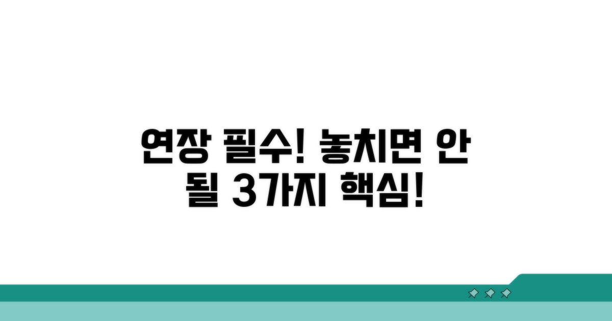 연장 신청 시 주의할 점 3가지