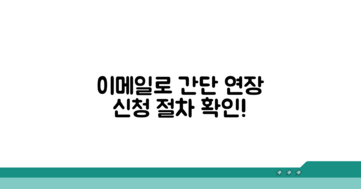 연장 신청 절차, 이메일로 간단하게